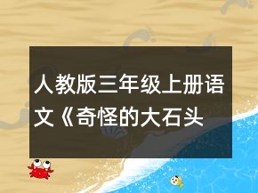 人教版三年級(jí)上冊語文《奇怪的大石頭》教學(xué)設(shè)計(jì)一等獎(jiǎng)