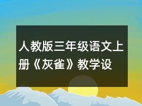 人教版三年級(jí)語(yǔ)文上冊(cè)《灰雀》教學(xué)設(shè)計(jì)一等獎(jiǎng)