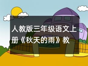 人教版三年級語文上冊《秋天的雨》教案一等獎