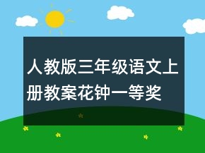 人教版三年級語文上冊教案：花鐘一等獎