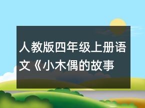 人教版四年級上冊語文《小木偶的故事》教案一等獎