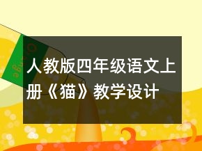 人教版四年級(jí)語(yǔ)文上冊(cè)《貓》教學(xué)設(shè)計(jì)一等獎(jiǎng)