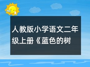 人教版小學(xué)語文二年級上冊《藍色的樹葉》教學(xué)設(shè)計一等獎
