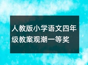 人教版小學(xué)語文四年級教案：觀潮一等獎