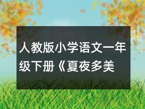 人教版小學(xué)語(yǔ)文一年級(jí)下冊(cè)《夏夜多美》教學(xué)設(shè)計(jì)一等獎(jiǎng)
