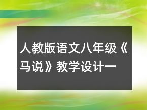 人教版語文八年級《馬說》教學(xué)設(shè)計(jì)一等獎(jiǎng)
