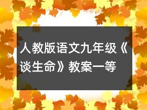 人教版語文九年級《談生命》教案一等獎
