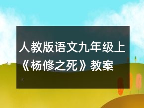 人教版語文九年級上《楊修之死》教案一等獎