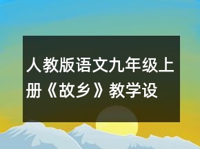 人教版語文九年級上冊《故鄉(xiāng)》教學設計一等獎