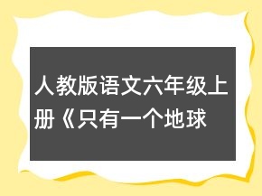 人教版語文六年級上冊《只有一個地球》教案一等獎