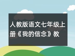 人教版語(yǔ)文七年級(jí)上冊(cè)《我的信念》教學(xué)設(shè)計(jì)一等獎(jiǎng)