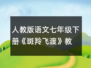 人教版語(yǔ)文七年級(jí)下冊(cè)《斑羚飛渡》教案一等獎(jiǎng)