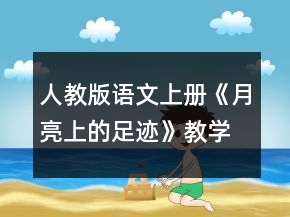 人教版語文上冊《月亮上的足跡》教學(xué)設(shè)計(jì)一等獎(jiǎng)