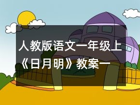 人教版語(yǔ)文一年級(jí)上《日月明》教案一等獎(jiǎng)