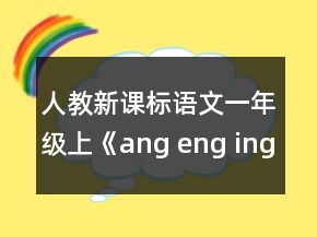 人教新課標語文一年級上《ang eng ing ong》第二課時教案一等獎