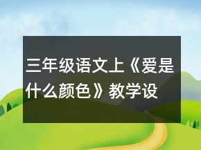 三年級語文上《愛是什么顏色》教學設計一等獎