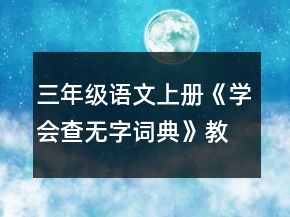 三年級語文上冊《學會查無字詞典》教學設(shè)計一等獎