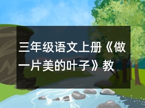 三年級語文上冊《做一片美的葉子》教學(xué)設(shè)計一等獎