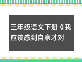 三年級語文下冊《我應(yīng)該感到自豪才對》教學(xué)設(shè)計一等獎