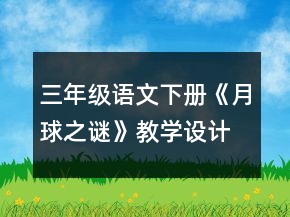 三年級(jí)語(yǔ)文下冊(cè)《月球之謎》教學(xué)設(shè)計(jì)一等獎(jiǎng)