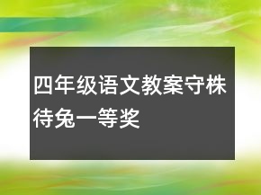 四年級(jí)語(yǔ)文教案守株待兔一等獎(jiǎng)