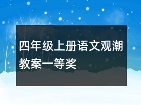 四年級上冊語文觀潮教案一等獎