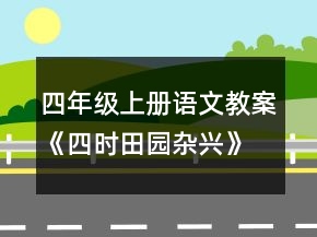 四年級上冊語文教案《四時田園雜興》一等獎