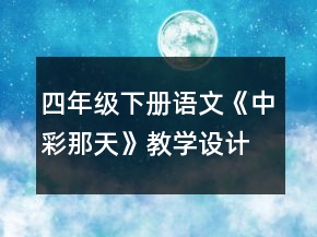 四年級下冊語文《中彩那天》教學(xué)設(shè)計一等獎