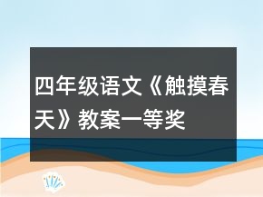 四年級語文《觸摸春天》教案一等獎