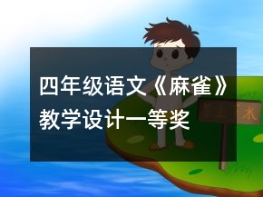 四年級語文《麻雀》教學(xué)設(shè)計一等獎