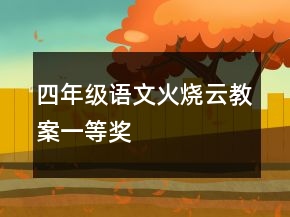 四年級(jí)語文火燒云教案一等獎(jiǎng)