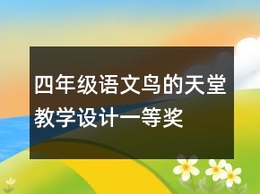 四年級(jí)語文鳥的天堂教學(xué)設(shè)計(jì)一等獎(jiǎng)