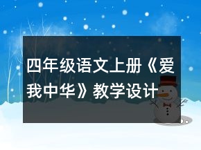 四年級語文上冊《愛我中華》教學設(shè)計一等獎