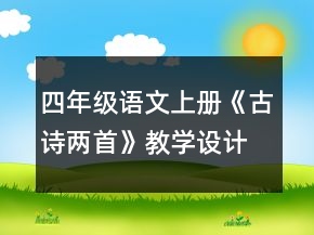 四年級語文上冊《古詩兩首》教學(xué)設(shè)計(jì)一等獎(jiǎng)
