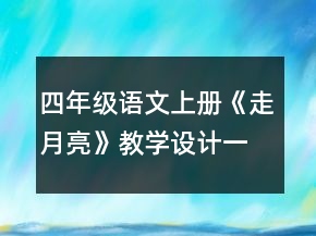 四年級語文上冊《走月亮》教學(xué)設(shè)計一等獎