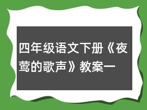 四年級語文下冊《夜鶯的歌聲》教案一等獎(jiǎng)