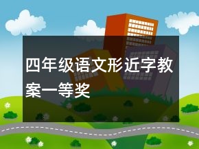 四年級語文形近字教案一等獎