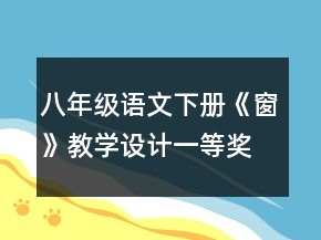 八年級(jí)語(yǔ)文下冊(cè)《窗》教學(xué)設(shè)計(jì)一等獎(jiǎng)