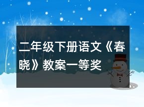 二年級下冊語文《春曉》教案一等獎