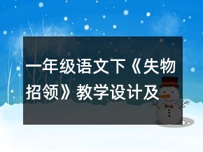 一年級語文下《失物招領(lǐng)》教學(xué)設(shè)計及反思一等獎