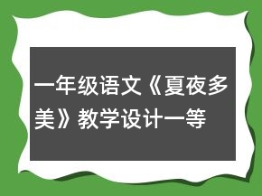 一年級(jí)語(yǔ)文《夏夜多美》教學(xué)設(shè)計(jì)一等獎(jiǎng)