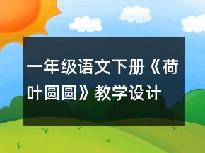 一年級語文下冊《荷葉圓圓》教學(xué)設(shè)計一等獎