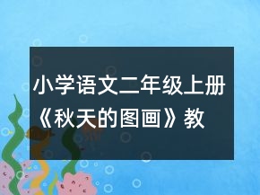 小學(xué)語文二年級上冊《秋天的圖畫》教學(xué)實錄一等獎