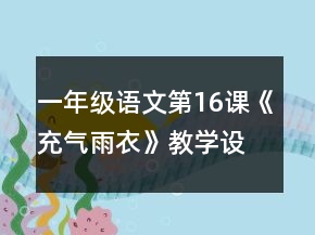 一年級語文第16課《充氣雨衣》教學(xué)設(shè)計(jì)一等獎