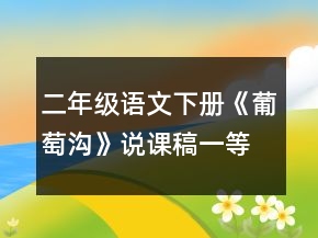 二年級語文下冊《葡萄溝》說課稿一等獎