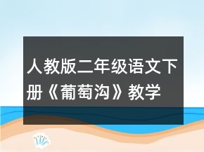 人教版二年級(jí)語(yǔ)文下冊(cè)《葡萄溝》教學(xué)設(shè)計(jì)一等獎(jiǎng)