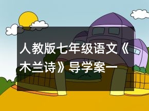 人教版七年級語文《木蘭詩》導(dǎo)學(xué)案一等獎