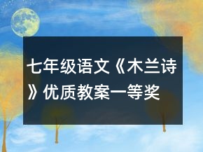 七年級(jí)語(yǔ)文《木蘭詩(shī)》優(yōu)質(zhì)教案一等獎(jiǎng)