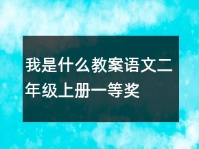 我是什么教案,語文二年級上冊一等獎