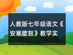 人教版七年級語文《安塞腰鼓》教學(xué)實(shí)錄一等獎